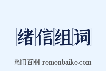 绪信组词是什么意思的图片